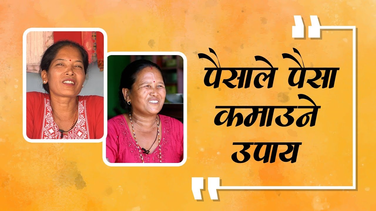 विदेशबाट श्रीमान् फर्काउने साहस बटुलेका वित्तीय कक्षा सहभागीका कथा