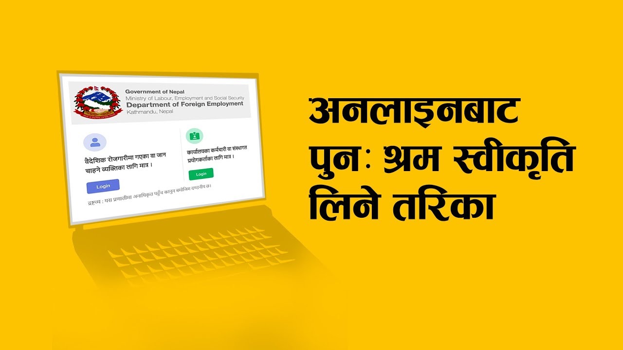 अनलाइनबाट पुनः श्रम स्वीकृति लिने तरिका-वैदेशिक रोजगारीमा गएकाहरूले पहिले पुनः श्रम स्वीकृति लिनकै लागि स्वदेश फर्किएर वैदेशिक रोजगार विभाग, श्रम कार्यालयहरूमा उपस्थित हुन पथ्र्यों । तर अहिले सरकारले अनलाइनबाटै देश तथा विदेश जुन सुकै ठाउँबाट पनि पुनः श्रम