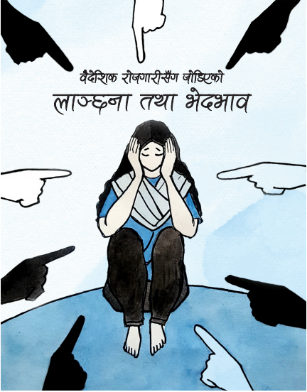 वैदेशिक रोजगारीसँग जोडिएको लाञ्छना तथा भेदभाव