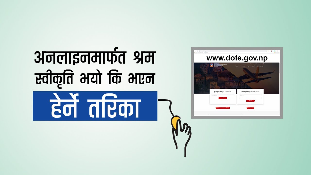 श्रम स्वीकृति भयो कि भएन ? अनलाइनबाटै हेर्ने तरिका (भिडियो)