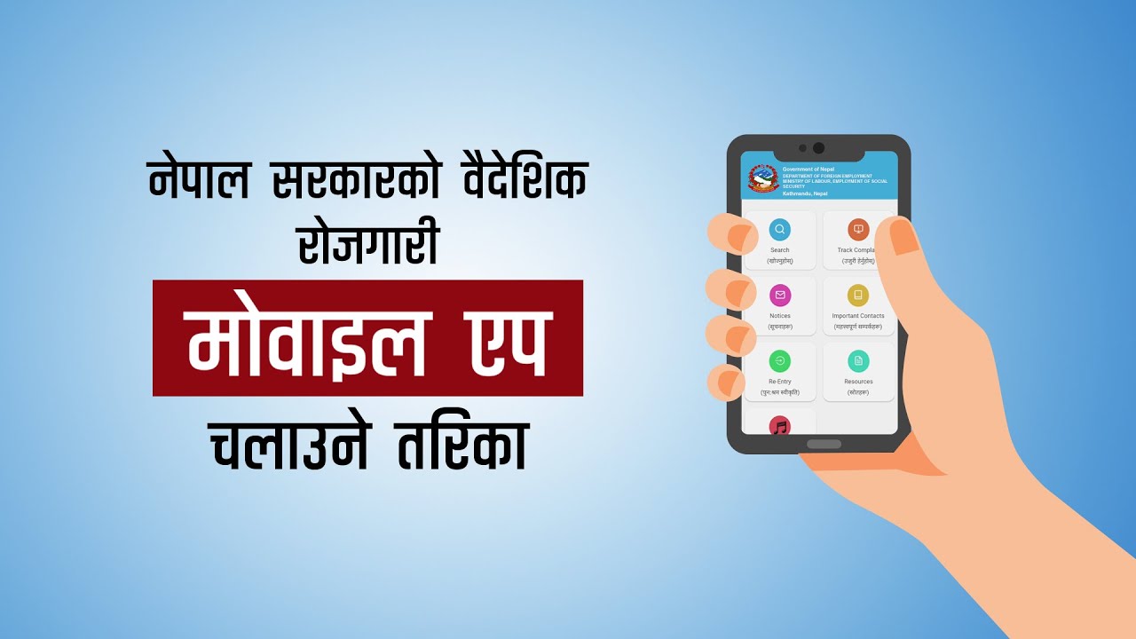 वैदेशिक रोजगारीबारे महत्वपूर्ण जानकारी पाउन मोबाइल एप । 'Baidesik Rojgari' mobile app.
