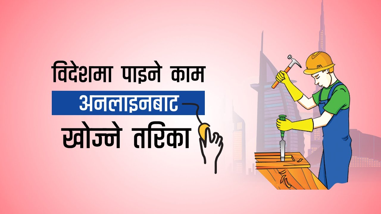 विदेशमा पाइने काम अनलाइनबाट खोज्ने तरिका (भिडियो)